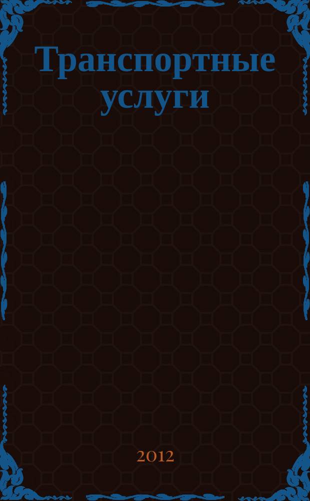 Транспортные услуги: перевозки и аренда стройтехники : еженедельный справочный рекламно-информационный журнал. 2012, № 2 (356)