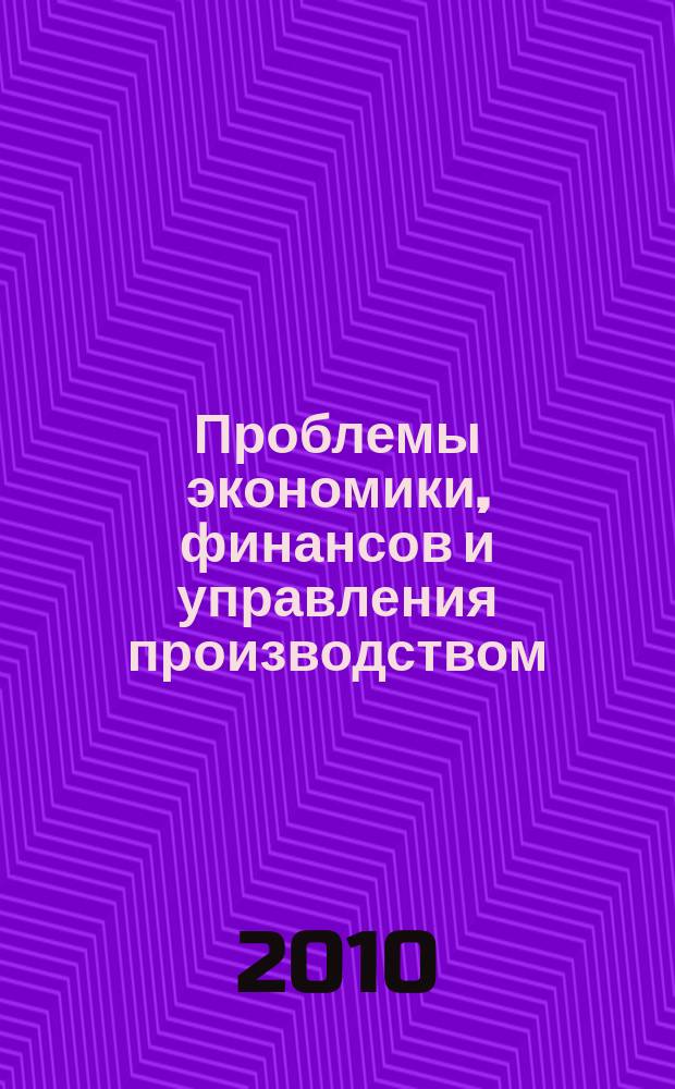 Проблемы экономики, финансов и управления производством : Сб. науч. тр. вузов России. Вып. 29