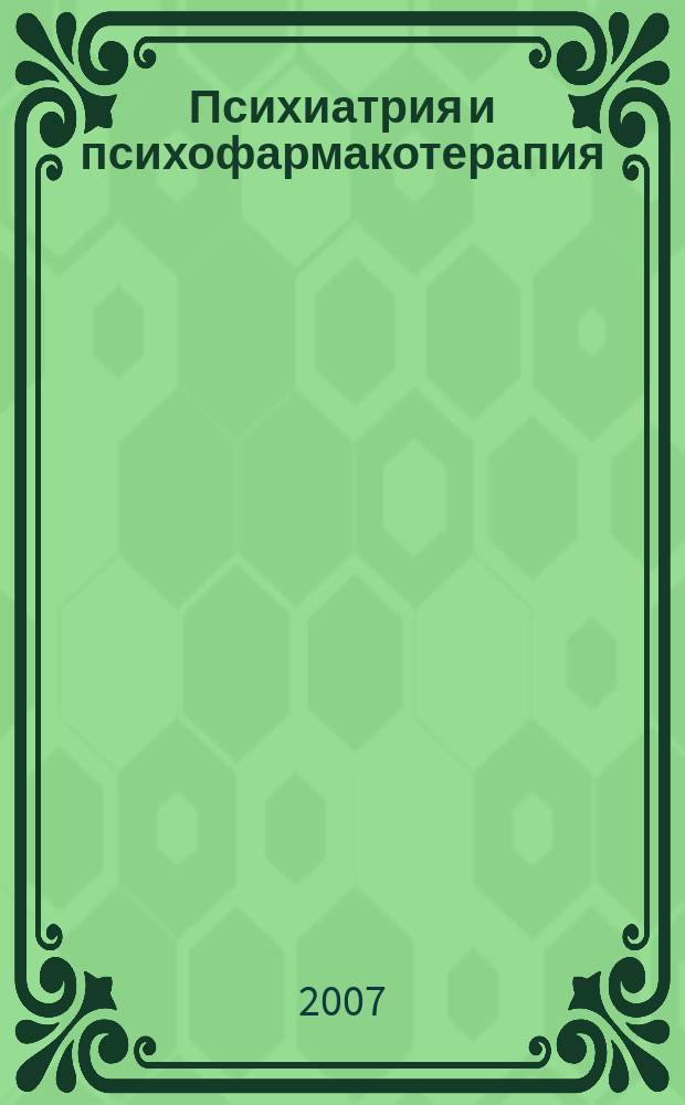 Психиатрия и психофармакотерапия : Журн. для психиатров и врачей общ. практики. Т. 9, № 1