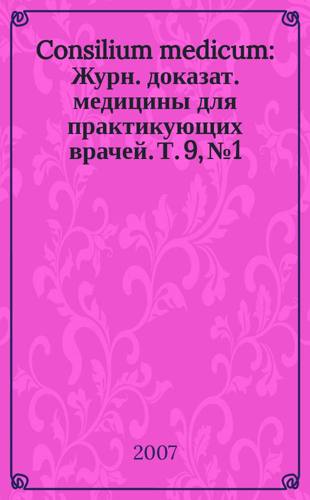 Consilium medicum : Журн. доказат. медицины для практикующих врачей. Т. 9, № 1 : Антимикробная химиотерапия