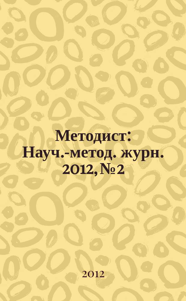 Методист : Науч.-метод. журн. 2012, № 2