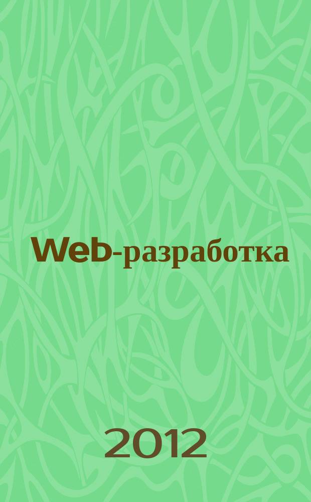 Web-разработка: ASP, web-сервисы, XML : Ежемес. изд. для интернет-программистов Журн. для профессионалов. 2012, № 2 (98)