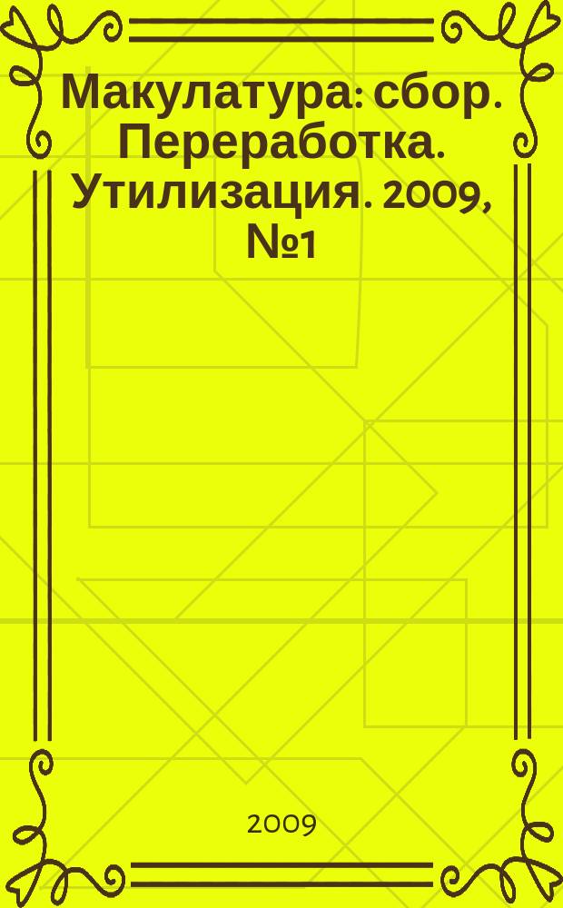 Макулатура : сбор. Переработка. Утилизация. 2009, № 1 (18)