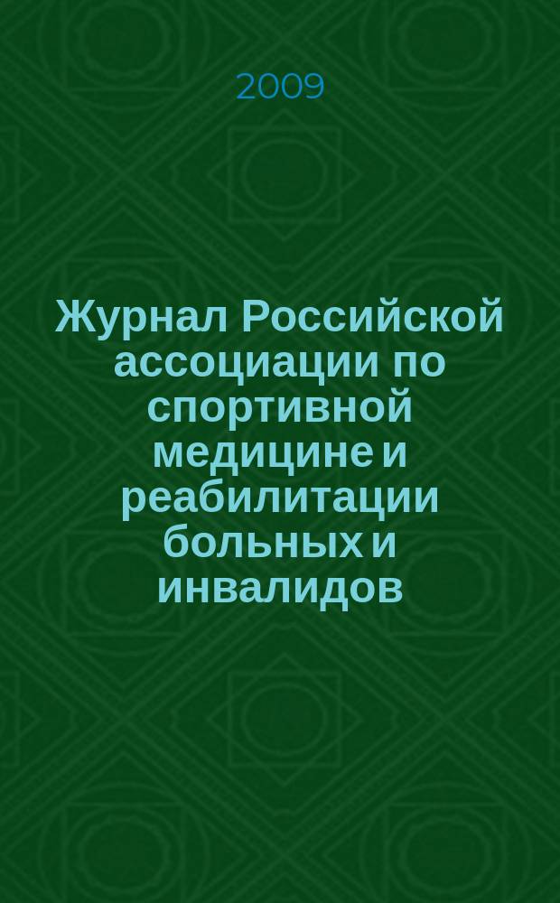 Журнал Российской ассоциации по спортивной медицине и реабилитации больных и инвалидов. 2009, № 3 (30)