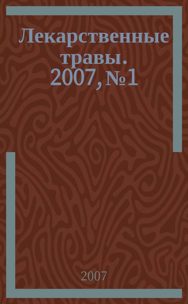 Лекарственные травы. 2007, № 1