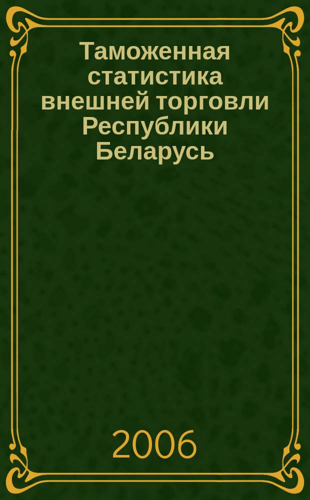 Таможенная статистика внешней торговли Республики Беларусь : Бюл. 2006, янв./июнь