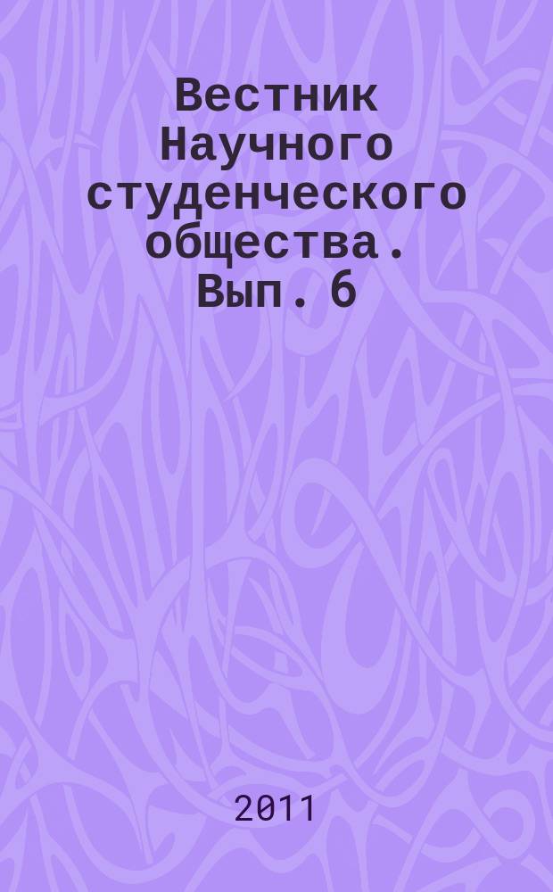 Вестник Научного студенческого общества. Вып. 6