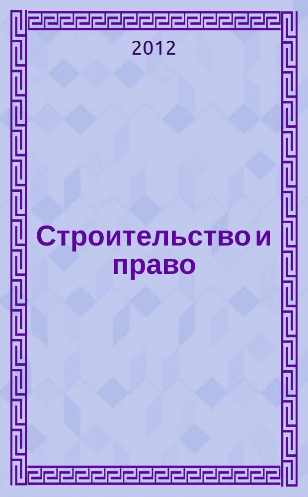 Строительство и право : Ежемес. юрид. журн. для строителей. 2012, № 3 (127)