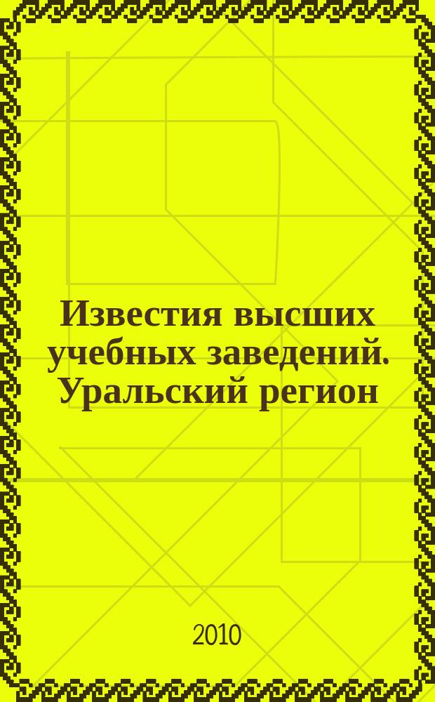 Известия высших учебных заведений. Уральский регион : научный журнал. 2010, № 4