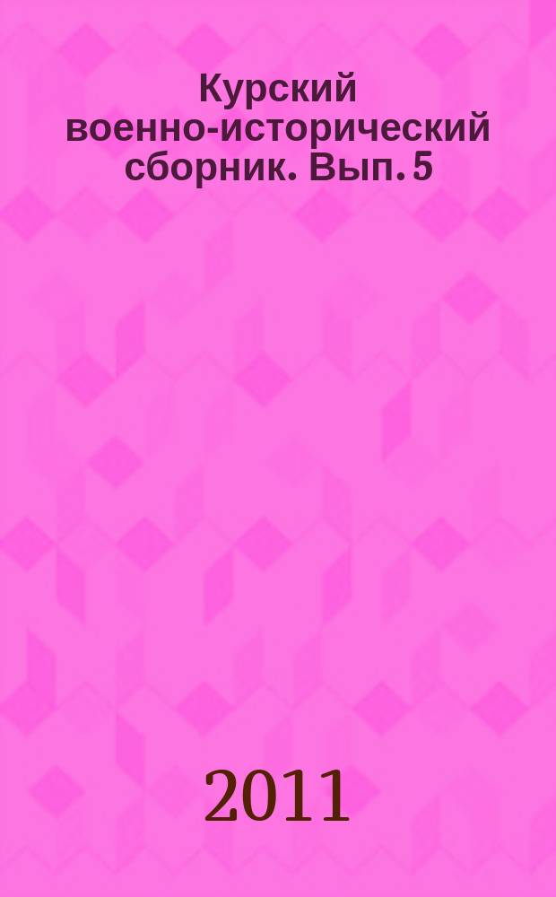 Курский военно-исторический сборник. Вып. 5 : "В ту суровую осень ..."