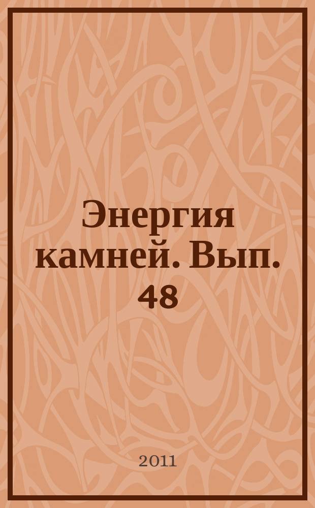 Энергия камней. Вып. 48 : Лепидолит