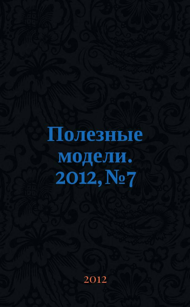 Полезные модели. 2012, № 7