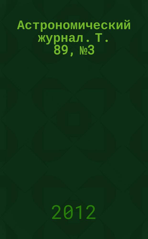 Астрономический журнал. Т. 89, № 3