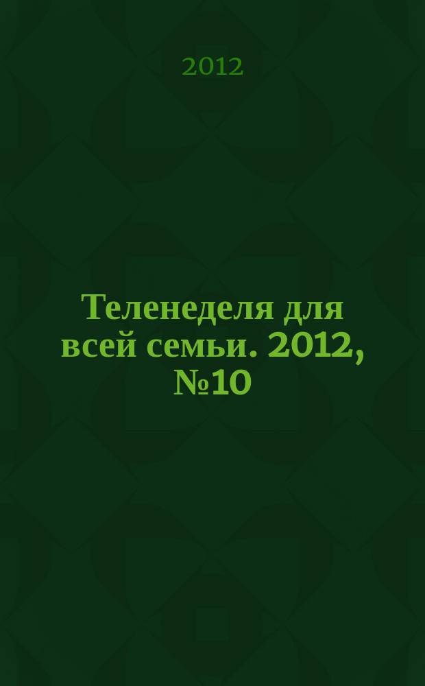 Теленеделя для всей семьи. 2012, № 10 (178)