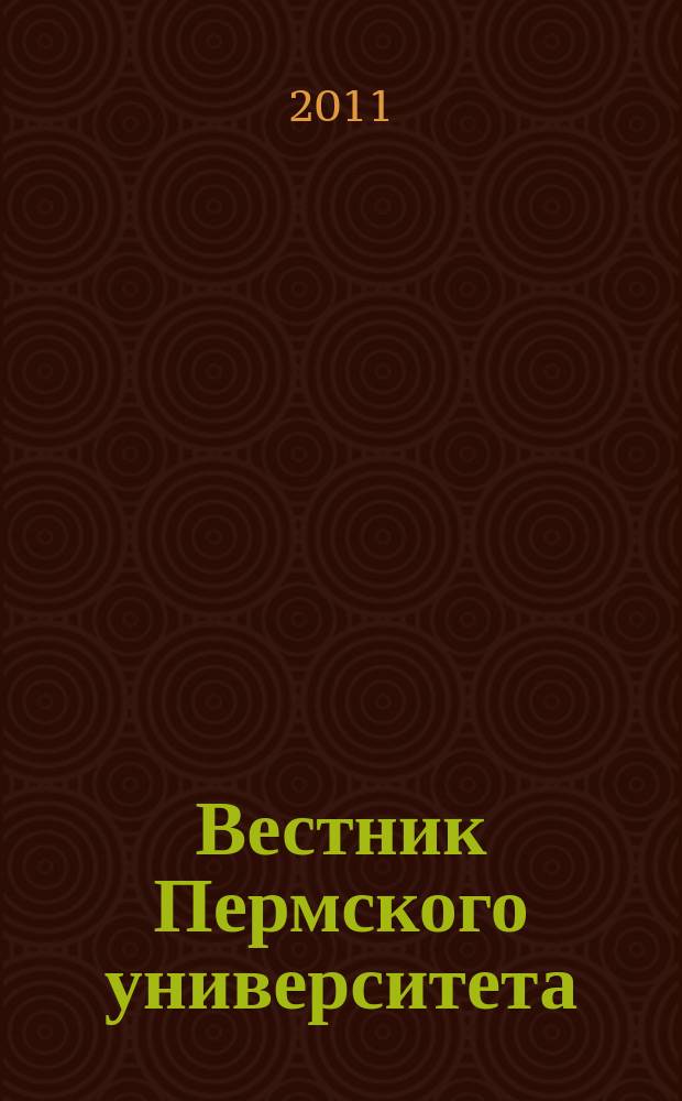 Вестник Пермского университета : научный журнал. 2011, вып. 3 (7)