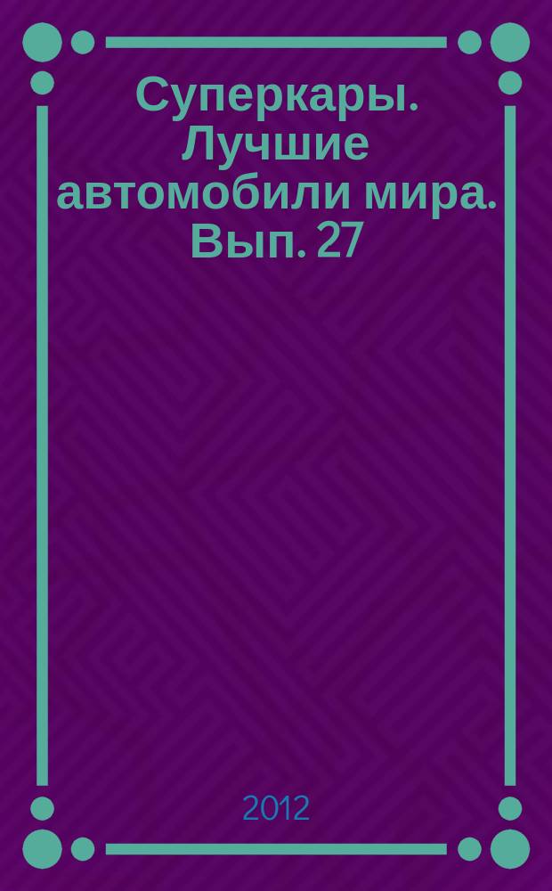Суперкары. Лучшие автомобили мира. Вып. 27 : Spyker C12 Spyder