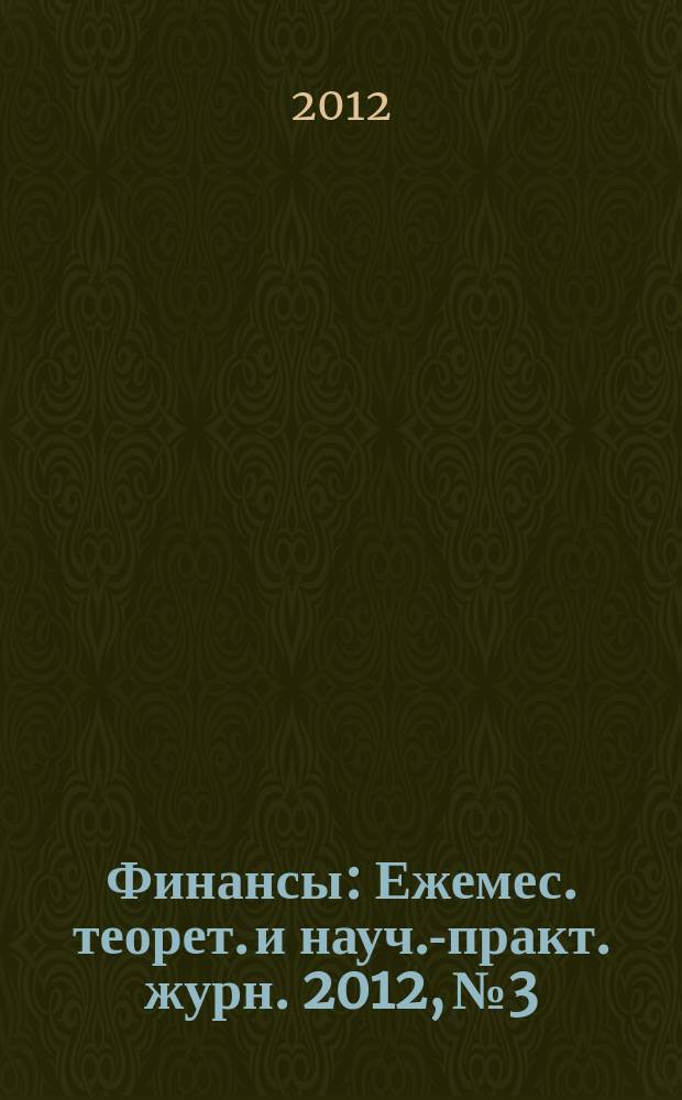 Финансы : Ежемес. теорет. и науч.-практ. журн. 2012, № 3