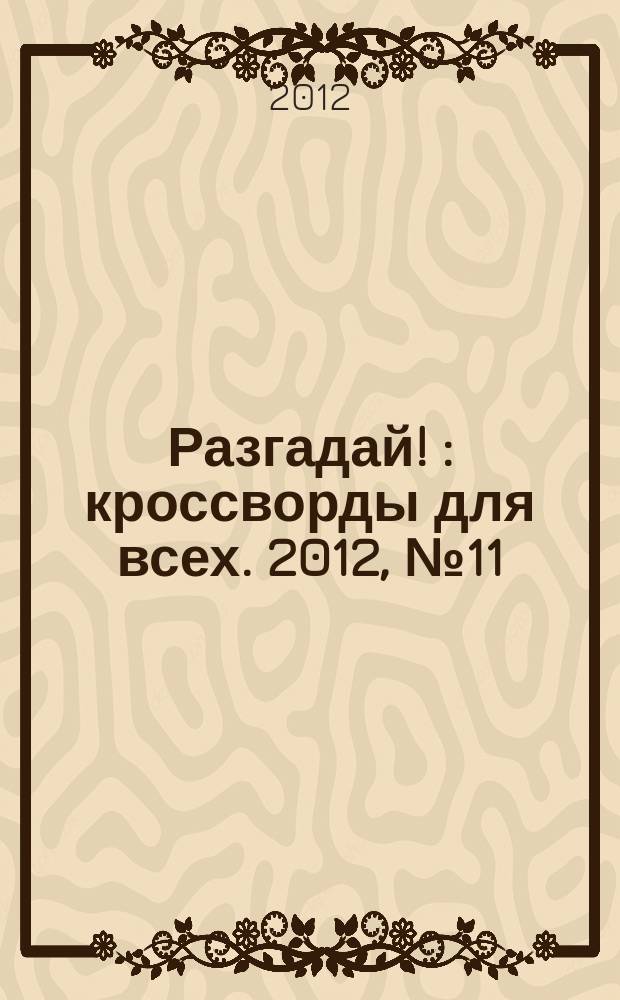 Разгадай ! : кроссворды для всех. 2012, № 11