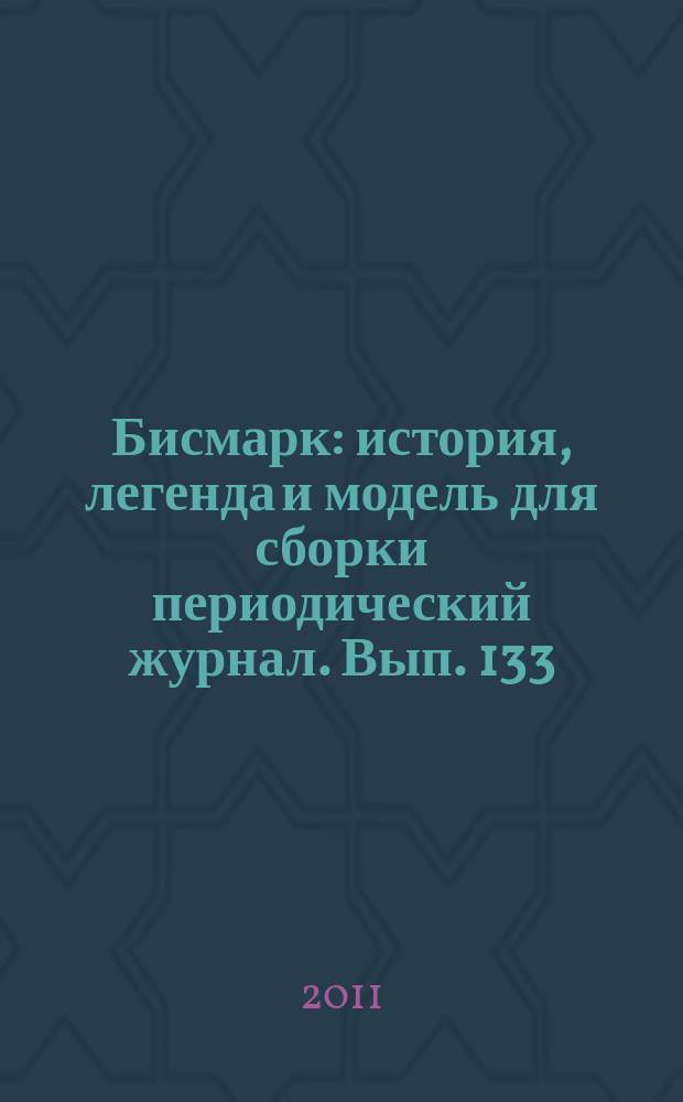 Бисмарк : история, легенда и модель для сборки периодический журнал. Вып. 133