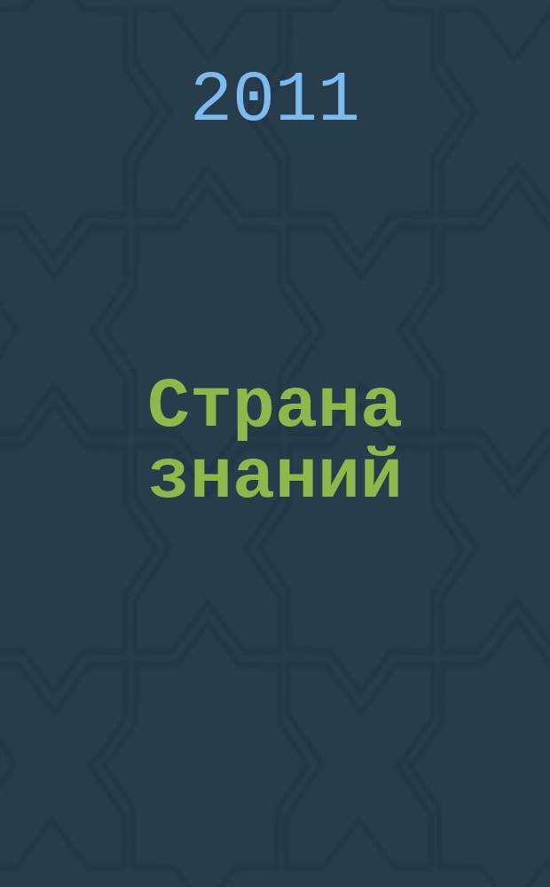 Страна знаний : учись и играй на компьютере для детей от 3до 7 лет. Вып. 49 : Выпал снег!