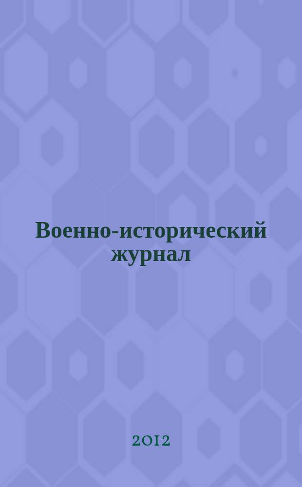 Военно-исторический журнал : Орган М-ва обороны СССР. 2012, № 2 (622)