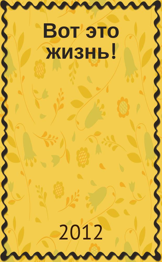 Вот это жизнь ! : журнал. 2012, № 1 (март)