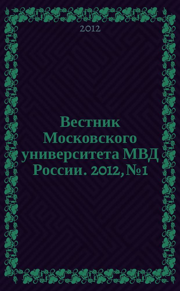 Вестник Московского университета МВД России. 2012, № 1