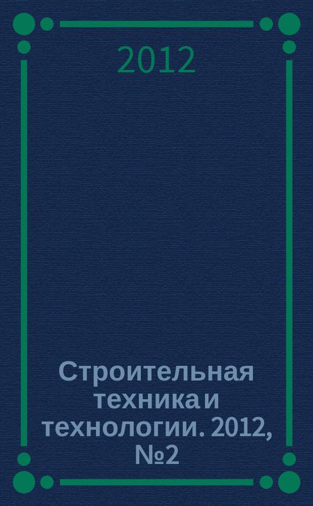 Строительная техника и технологии. 2012, № 2 (86)