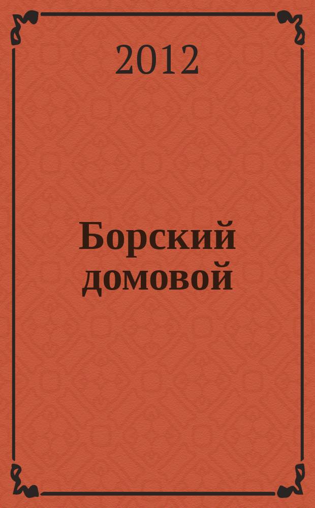 Борский домовой : Лучшие предложения для вашего дома. 2012, № 2 (50)