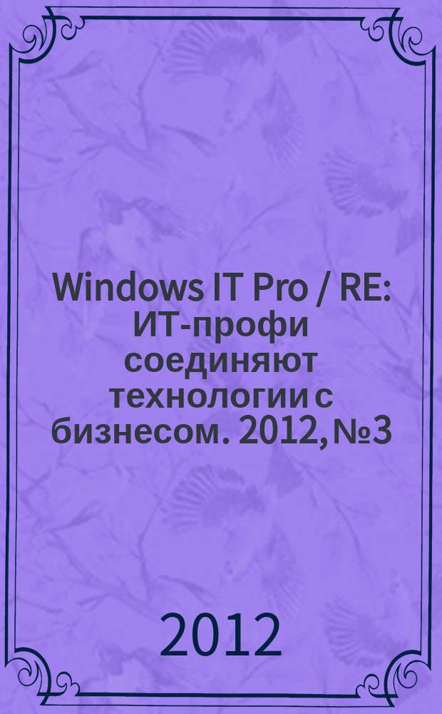 Windows IT Pro / RE : ИТ-профи соединяют технологии с бизнесом. 2012, № 3