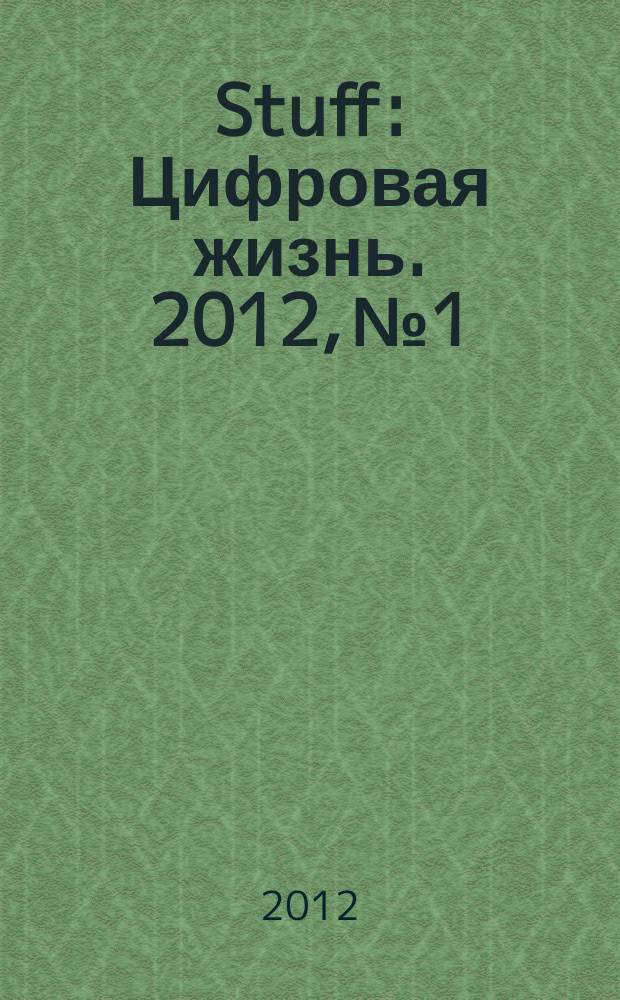 Stuff : Цифровая жизнь. 2012, № 1/2