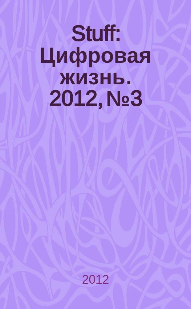 Stuff : Цифровая жизнь. 2012, № 3