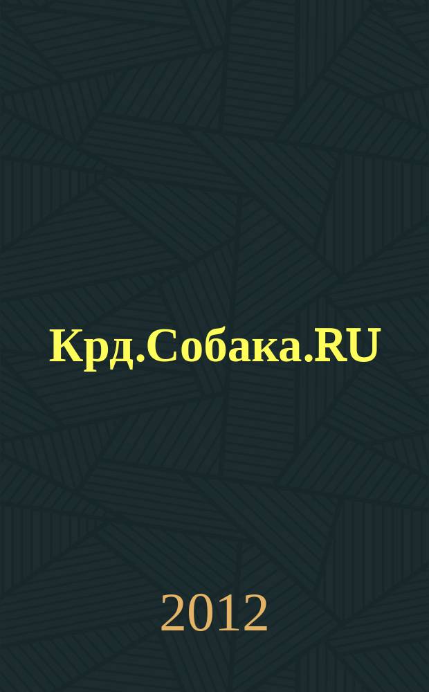 Крд.Собака.RU : журнал о людях в Краснодаре рекламно-информационное издание. 2012, № 3 (6)