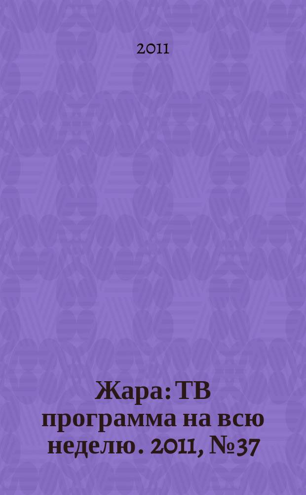Жара : ТВ программа на всю неделю. 2011, № 37 (97)