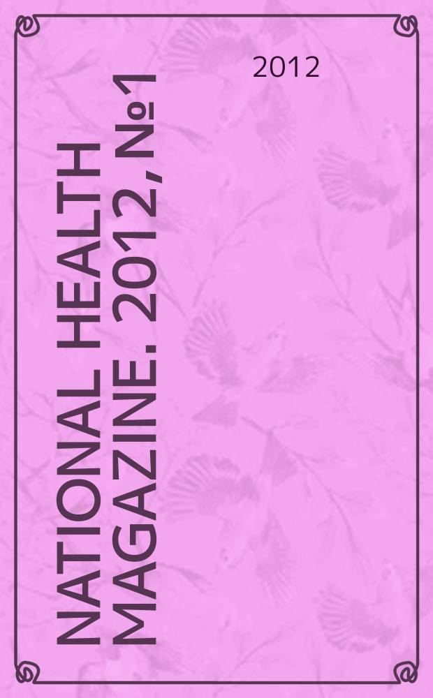 National health magazine. 2012, № 1/2 (39)
