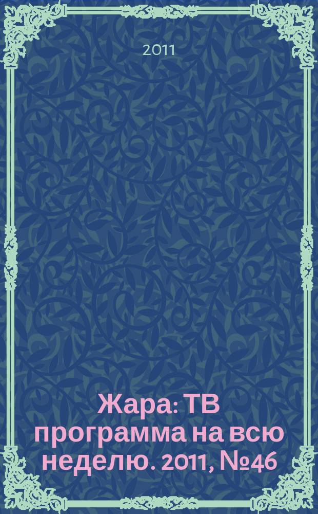 Жара : ТВ программа на всю неделю. 2011, № 46 (106)