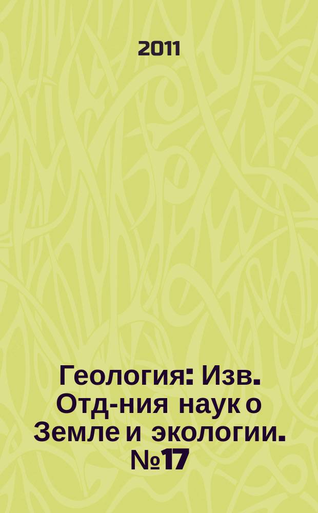 Геология : Изв. Отд-ния наук о Земле и экологии. № 17