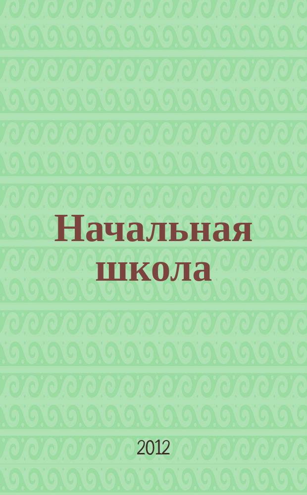 Начальная школа : методический журнал для учителей начальной школы. 2012, № 2 (715)
