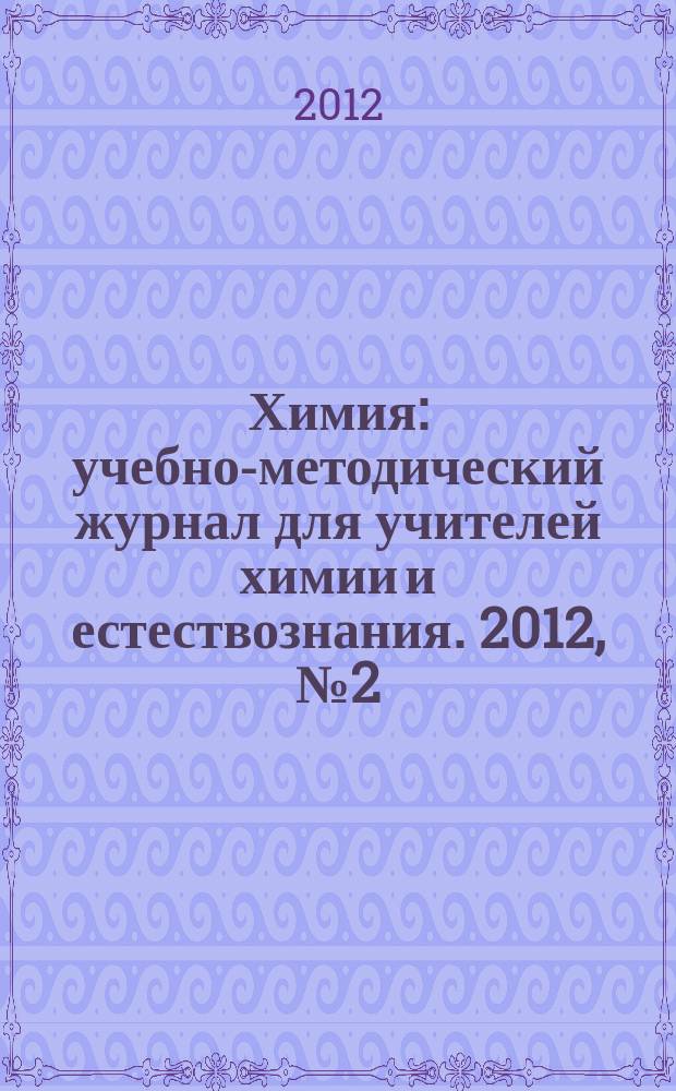 Химия : учебно-методический журнал для учителей химии и естествознания. 2012, № 2 (833)