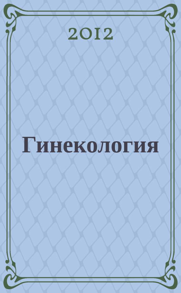 Гинекология : Журн. для практикующих врачей. Т. 14, № 1