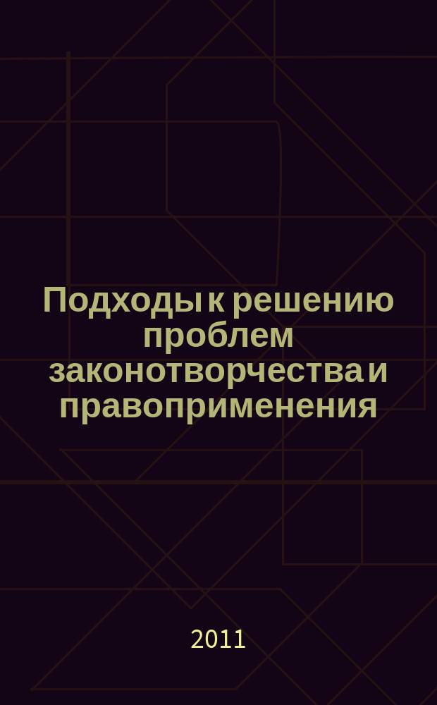 Подходы к решению проблем законотворчества и правоприменения : Межвуз. сб. науч. тр. Вып. 18