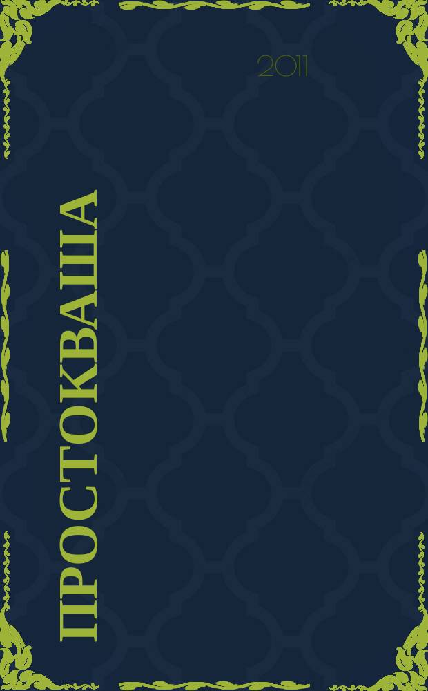 Простокваша : Дет. ил. журн. Спец. вып. журн. "Провинциальные ведомости". 2011, № 5