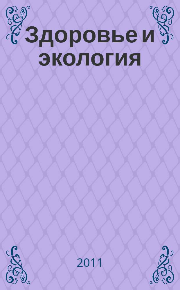 Здоровье и экология : Науч.-попул. журн. 2011, № 12 (106)