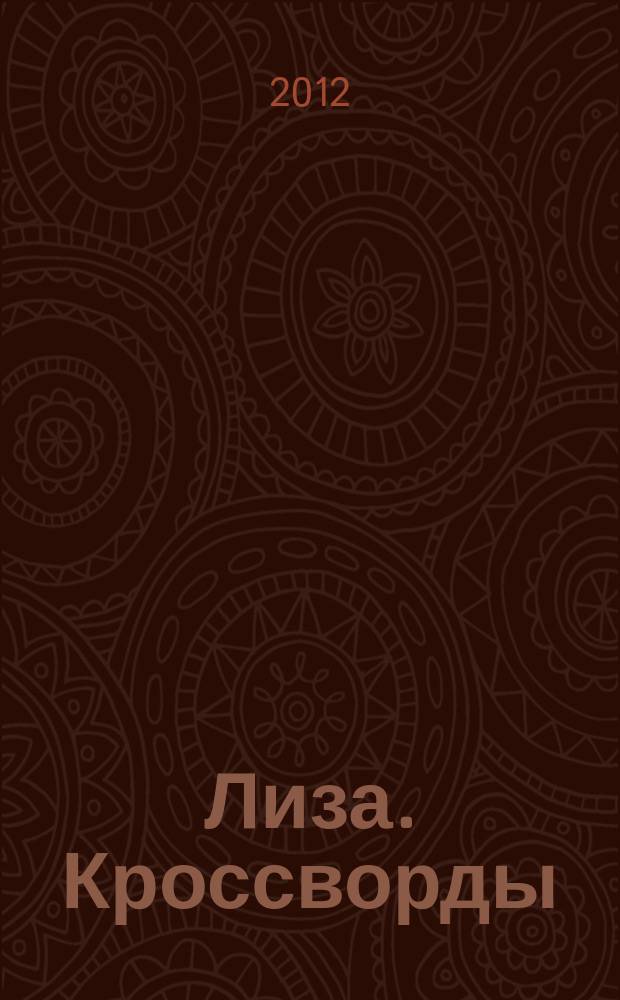 Лиза. Кроссворды : щелкай как орешки !. 2012, № 7