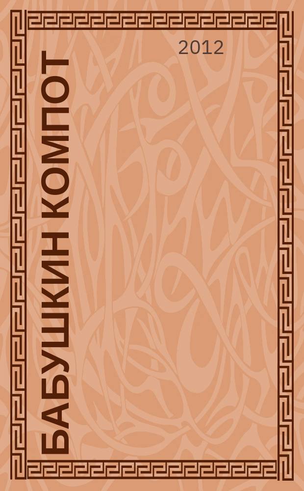 Бабушкин компот : очень толстый сборник сканвордов и рецептов. 2012, № 4