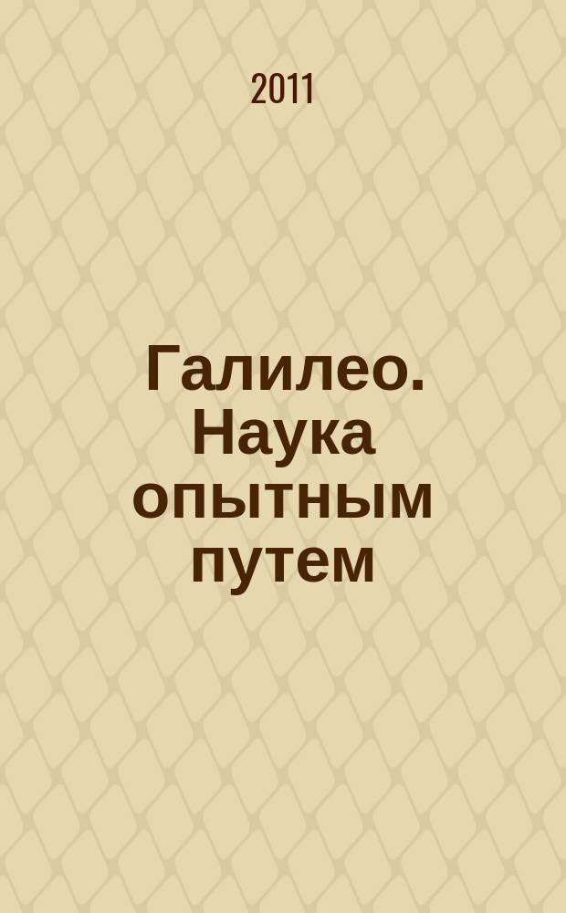 Галилео. Наука опытным путем : новый взгляд на науку и занимательные опыты. Вып. 24