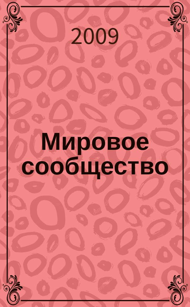 Мировое сообщество: проблемы и пути решения : Сб. науч. ст. Вып. 26