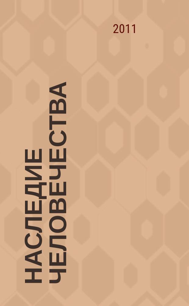 Наследие человечества : самая полная коллекция. Вып. 31