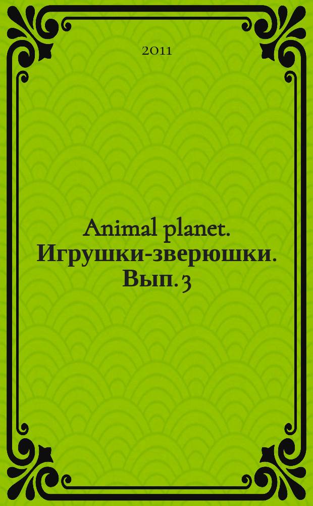 Animal planet. Игрушки-зверюшки. Вып. 3