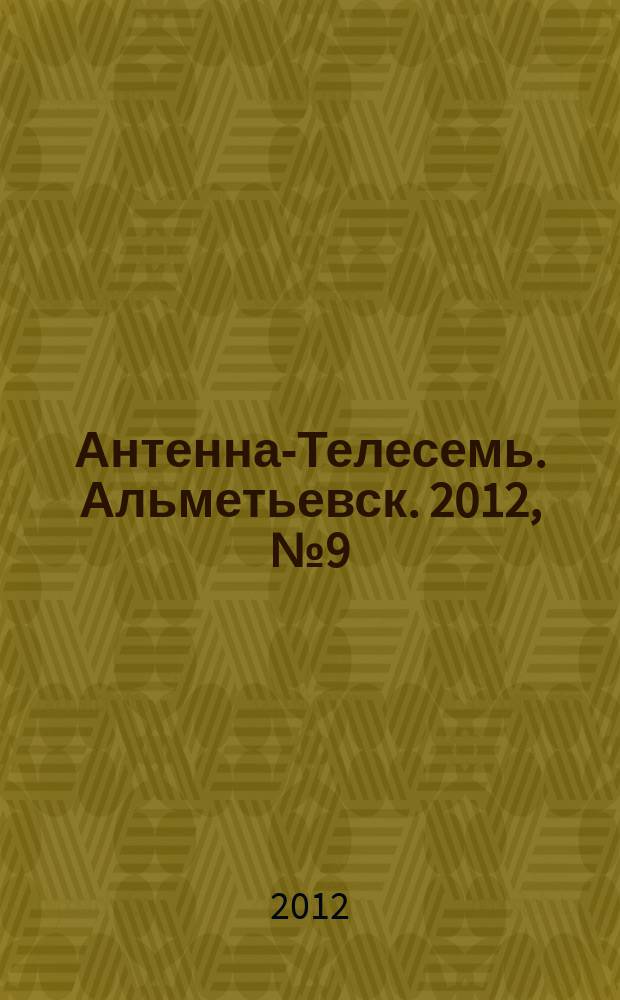 Антенна-Телесемь. Альметьевск. 2012, № 9 (441)